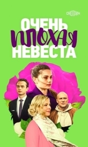 Постер Очень плохая невеста