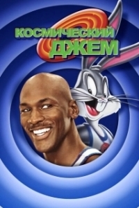 Постер Космический джем (Space Jam)
