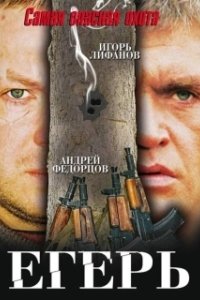 Постер Егерь