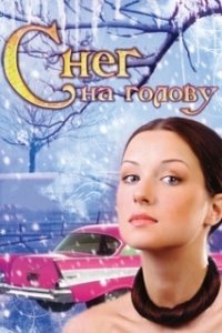Постер Снег на голову