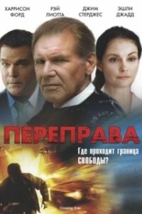 Постер Переправа