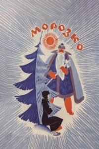 Морозко (2024)