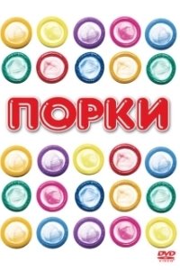 Постер Порки (Porky's 1)