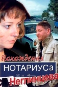 Постер Похождения нотариуса Неглинцева