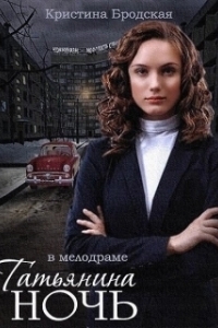 Постер Татьянина ночь