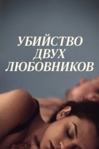 Постер Убийство двух любовников (The Killing of Two Lovers)