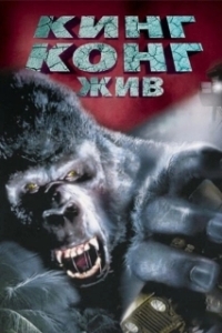 Постер Кинг Конг жив (King Kong 2)