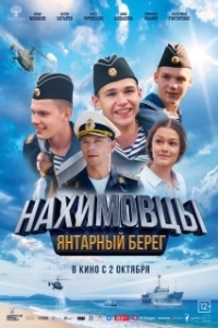 Нахимовцы. Янтарный берег (2025)