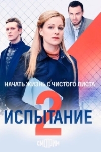 Постер Испытание