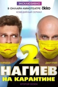 Постер Нагиев на карантине