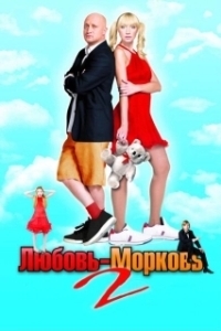 Постер Любовь-морковь 2 (Lyubov 2 Morkov)