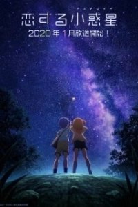 Постер Астероид любви (Koisuru asuteroido)