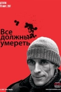Постер Все должны умереть