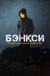 Постер Бэнксси (Banksy and the Rise of Outlaw Art)