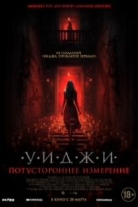 Постер Уиджи. Потустороннее измерение (The 100 Candles Game: The Last Possession)