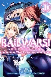 Постер Железнодорожные войны (Rail Wars!)