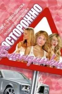 Постер Осторожно, блондинки!