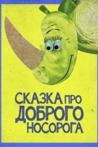 Постер Сказка про доброго носорога (Skazka pro dobrogo nosoroga)
