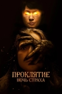 Постер Проклятие. Ночь страха (You Are Not My Mother)