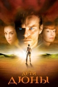 Постер Дети Дюны (Children of Dune)