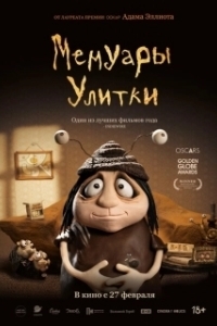 Постер Мемуары Улитки (Memoir of a Snai)