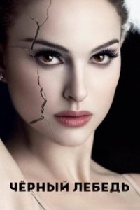 Постер Чёрный лебедь (Black Swan)