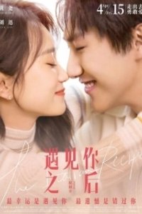 Постер Итальянский рецепт (Yu jian ni zhi hou)