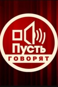 Постер Пусть говорят