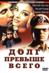 Постер Долг превыше всего (Khakee)