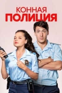 Постер Конная полиция (Конная полиция)