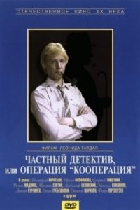 Постер Частный детектив, или Операция «Кооперация»