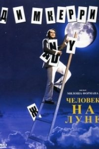 Постер Человек на Луне (Man on the Moon)