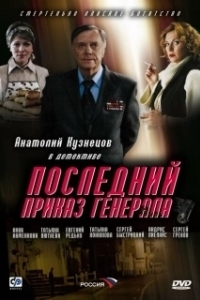 Постер Последний приказ генерала