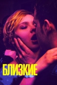 Постер Близкие (Bliscy)