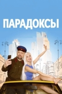 Постер Парадоксы