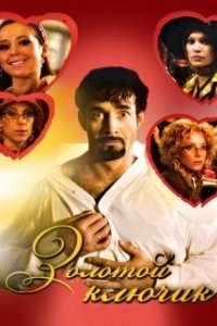 Золотой ключик (2008)