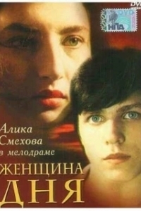 Постер Женщина дня