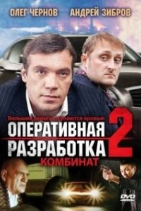 Постер Оперативная разработка 2: Комбинат