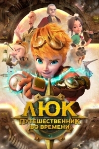Постер Люк - путешественник во времени (Time Traveler Luke)