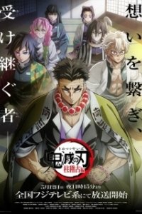 Постер Клинок, рассекающий демонов (Kimetsu no Yaiba Movie: Mugen Ressha-hen)