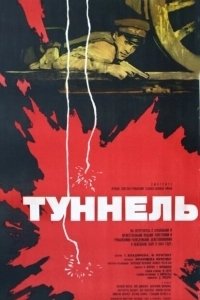 Постер Туннель (The Tunnel)