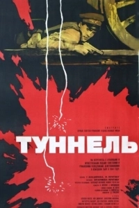 Постер Туннель