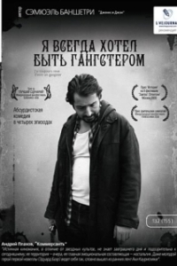 Постер Я всегда хотел быть гангстером (I Always Wanted to Be a Gangster)