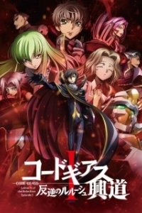 Постер Код Гиас: Восставший Лелуш (Пробуждение) (Code Geass: Hangyaku no Lelouch I - Koudou)