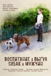 Постер Воспитание и выгул собак и мужчин