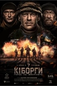 Постер Киборги