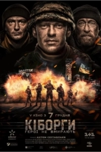 Постер Киборги