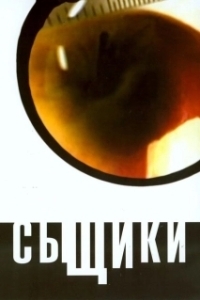 Постер Сыщики