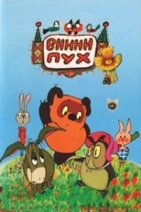 Постер Винни Пух и день забот