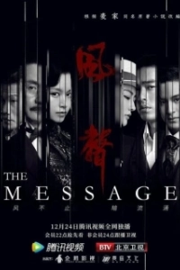 Постер Послание (Feng sheng)
